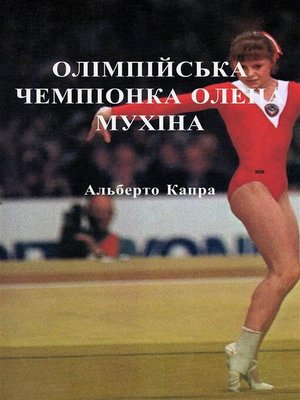 cover image of Олімпійська Чемпіонка Олена Мухіна